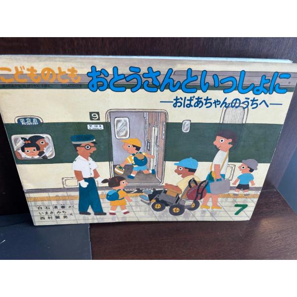 こどものとも/おとうさんといっしょに おばあちゃんのうちへ 白石清春
