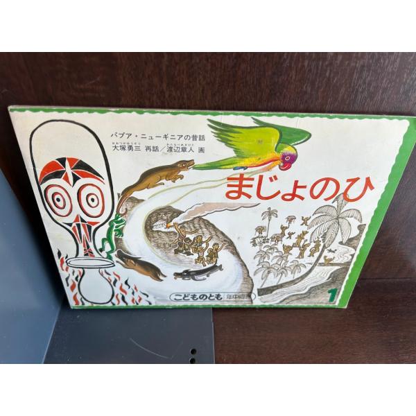 こどものとも 絵本 4冊セット まじょのひ 他 こどものとも/まじょのひ : サツキBOOKS - 通販 - Yahoo!ショッピング