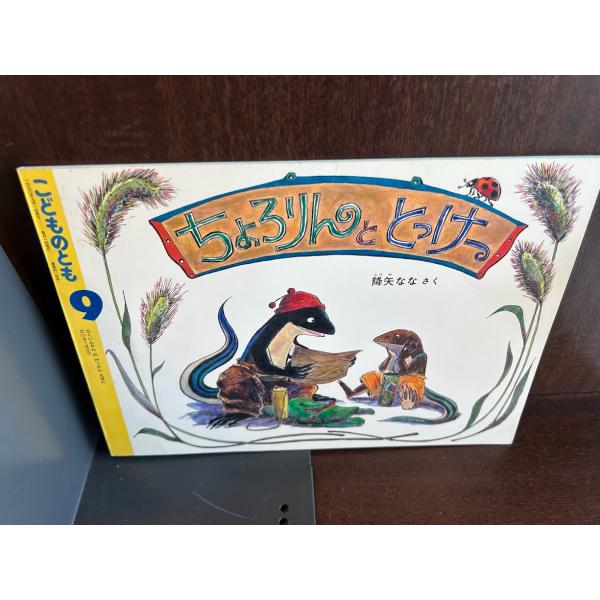 ちょきりんページ こどものとも/ちょろりんととっけー : サツキBOOKS - 通販 - Yahoo