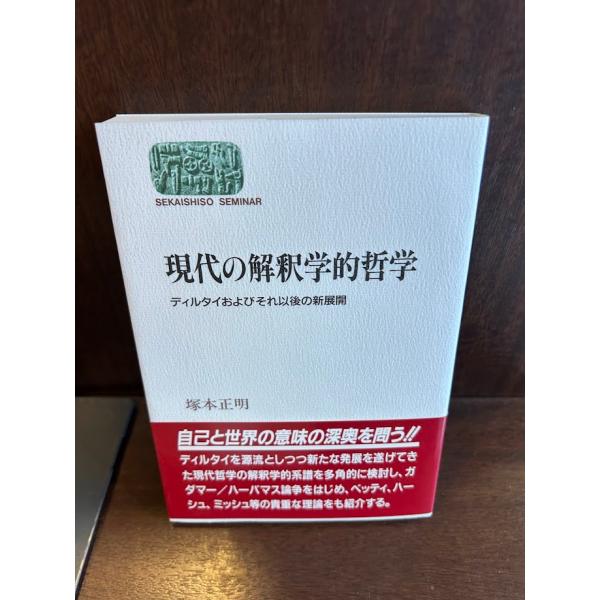 現代の解釈学的哲学: ディルタイおよびそれ以後の新展開 塚本