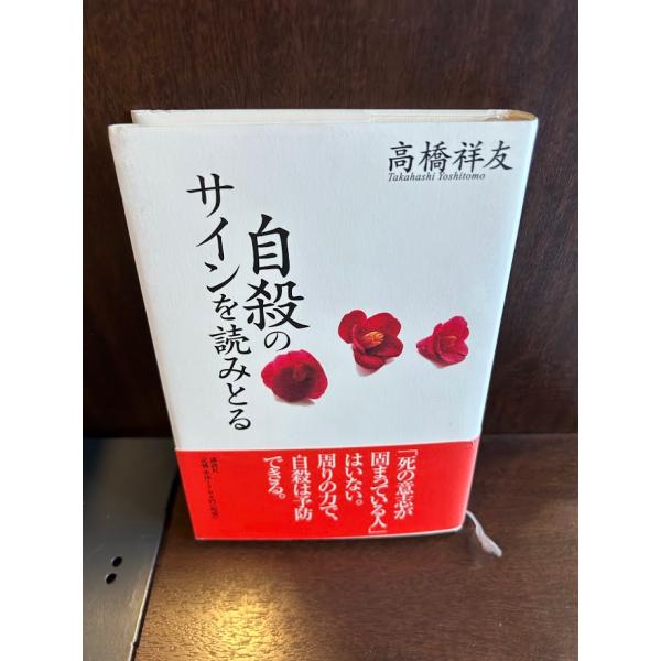 自殺のサインを読みとる 高橋 祥友
