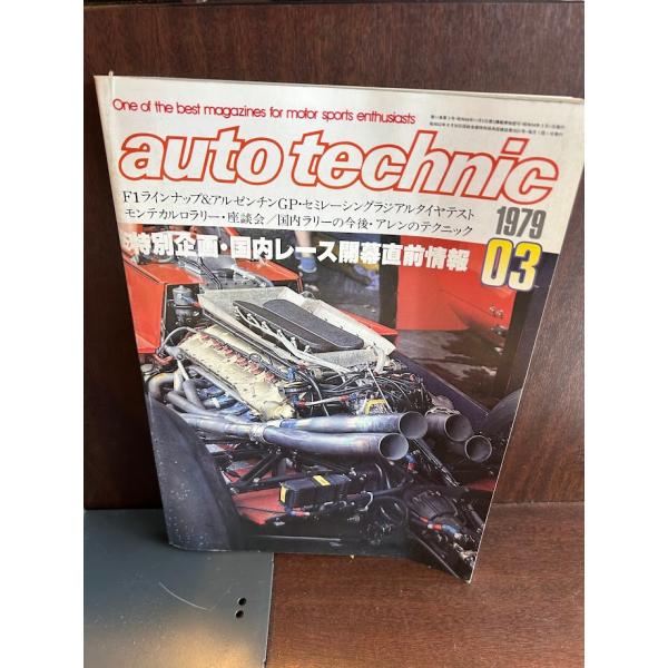 auto technic オートテクニック 1979/3 国内レース開幕直前情報