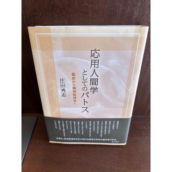 応用人間学としてのパトス 臨床から精神病理学へ 庄田 秀志