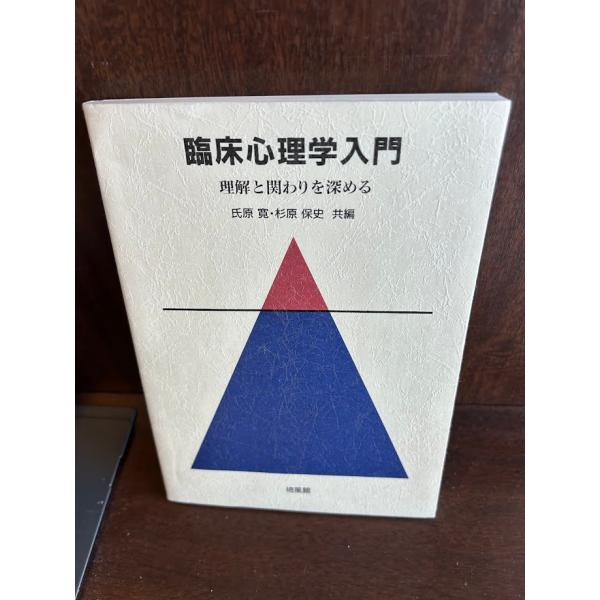臨床心理学入門: 理解と関わりを深める  氏原 寛 , 杉原 保史