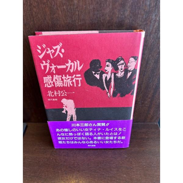 ジャズ・ヴォーカル感傷旅行 北村 公一
