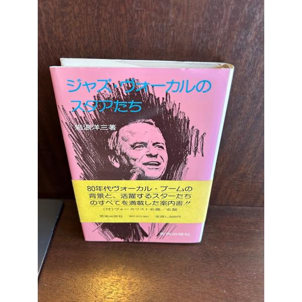 ジャズ・ヴォーカルのスタアたち  岩浪 洋三