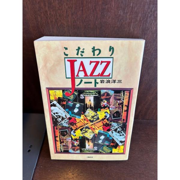 こだわりJAZZノート  岩浪 洋三