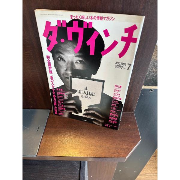 ダ・ヴィンチ 1994/7　あの人がすすめる10冊大特集　原田宗典