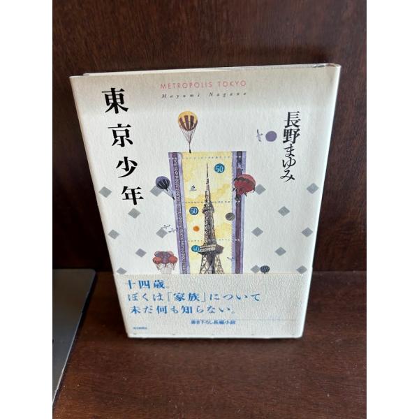 東京少年 単行本 長野 まゆみ : サツキBOOKS - 通販 - Yahoo!ショッピング