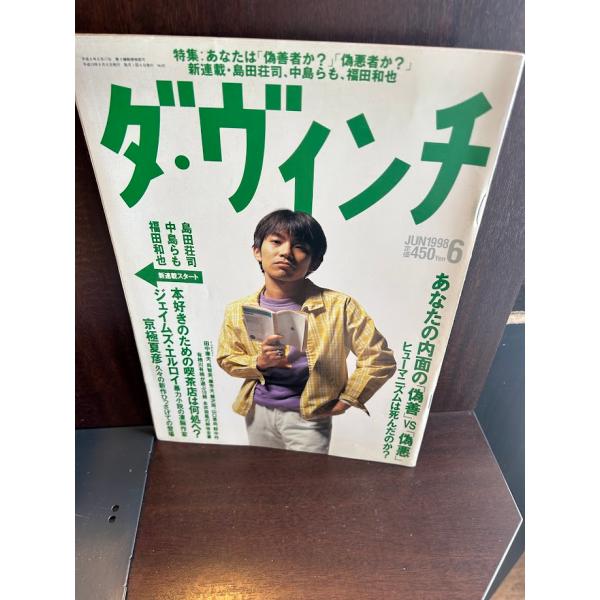 ダ・ヴィンチ 1998/6 あなたの内面の偽善vs偽悪 草野マサムネ