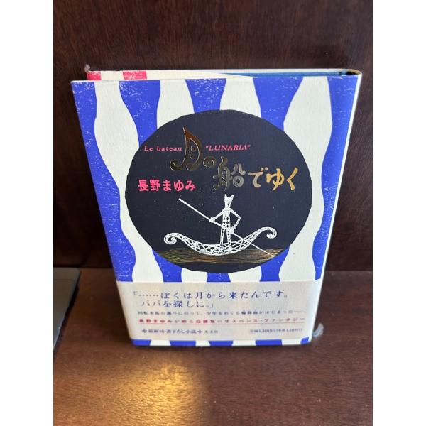 月の船でゆく 単行本 長野 まゆみ : サツキBOOKS - 通販 - Yahoo