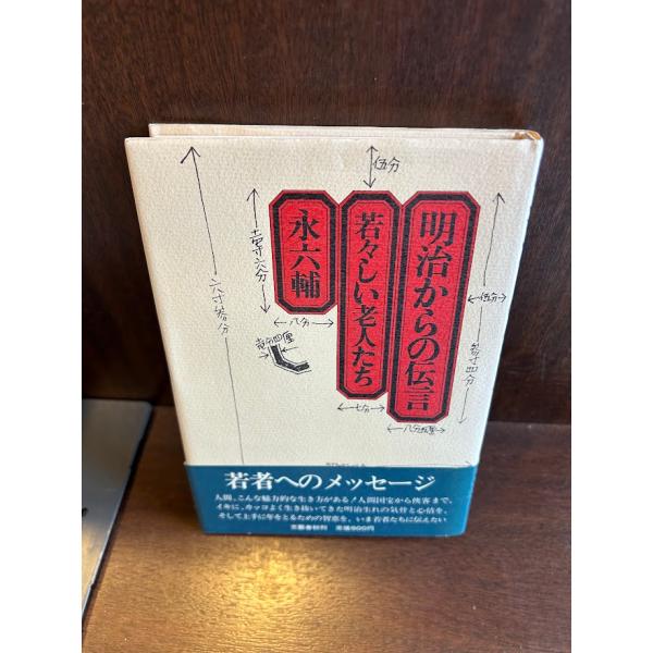明治からの伝言　若々しい老人たち  永六輔