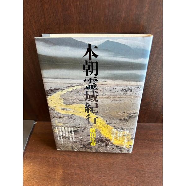 本朝霊域紀行  藤田 庄市