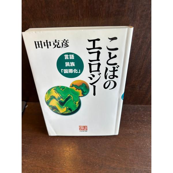 ことばのエコロジー 言語・民族・「国際化」  田中 克彦