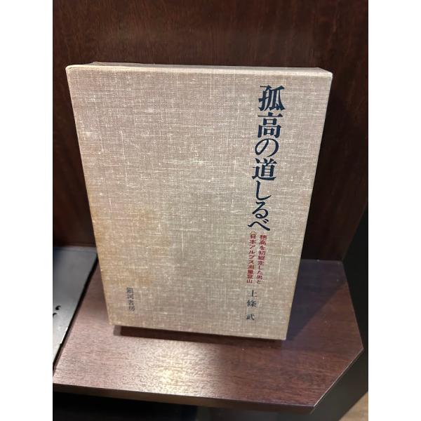 孤高の道しるべ―穂高を初縦走した男と日本アルプス測量登山 上条武