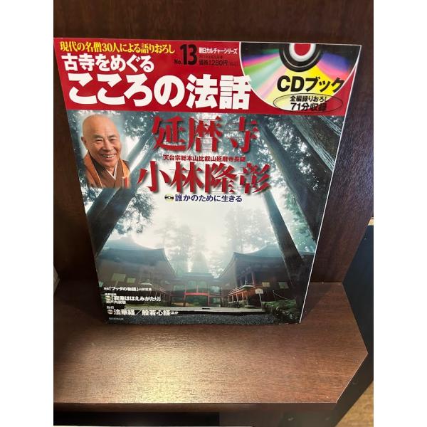 古寺をめぐるこころの法話13　延暦寺/小林隆彰　CD付き