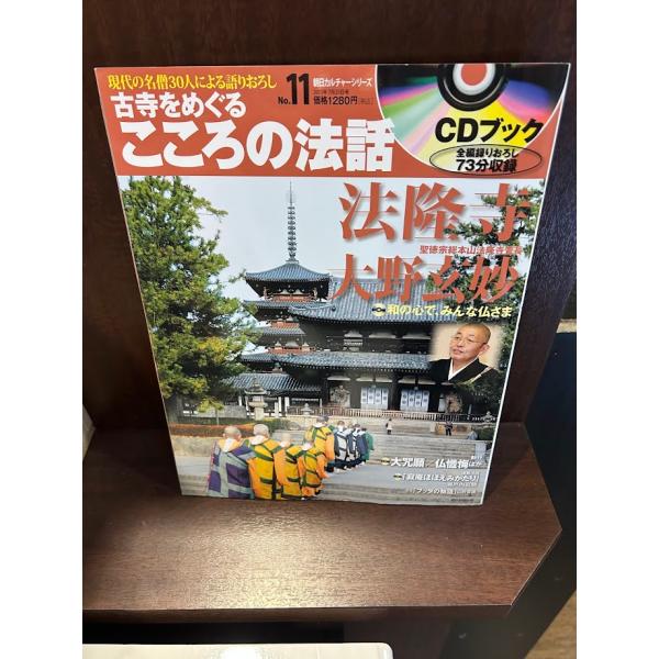 古寺をめぐるこころの法話11　法隆寺/大野玄妙　CD付き
