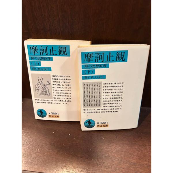 摩訶止観 上下 禅の思想原理 岩波文庫 関口真大 : サツキBOOKS