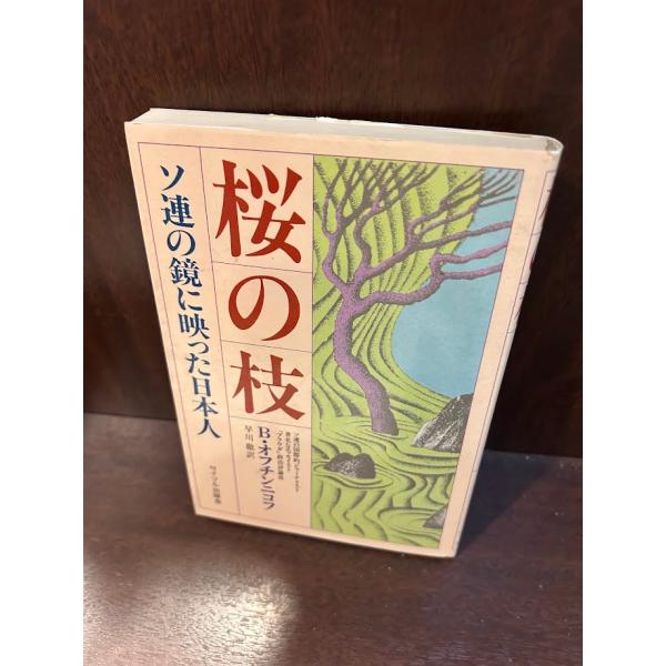 桜の枝　オフチンニコフ 桜の枝: ソ連の鏡に映った日本人 B・オフチンニコフ : サツキ