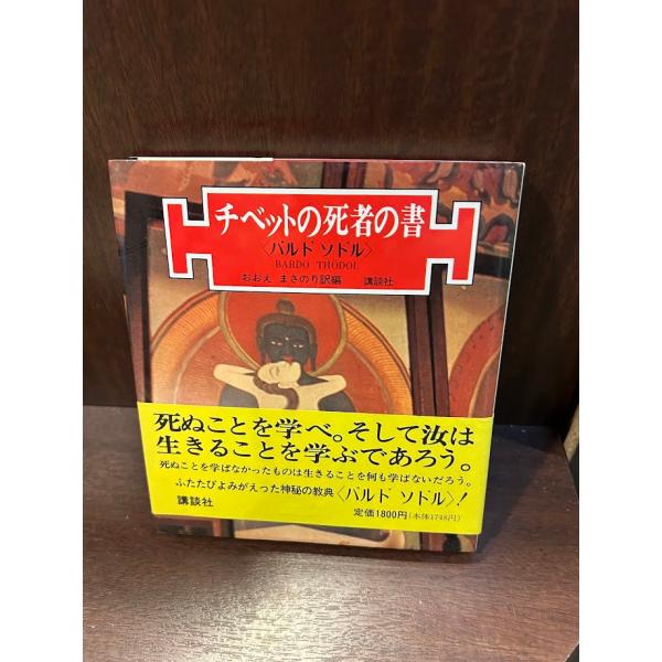 チベット死者の書　バルド・ソドル satsukibooks_nami20250627-11