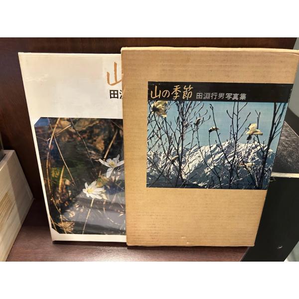 山の季節 田淵行男写真集 : サツキBOOKS - 通販 - Yahoo!ショッピング