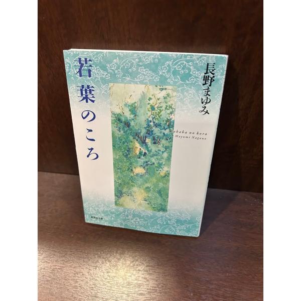 若葉のころ　集英社文庫 長野 まゆみ