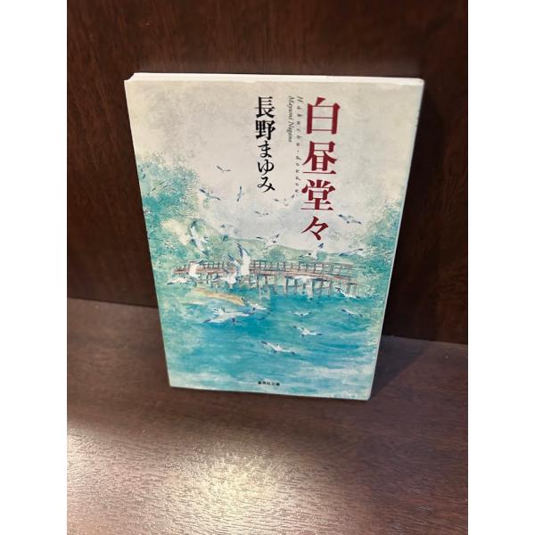 白昼堂々 集英社文庫 長野 まゆみ : サツキBOOKS - 通販 - Yahoo