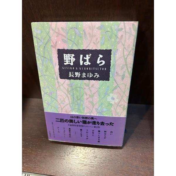 野ばら 単行本 長野 まゆみ : サツキBOOKS - 通販 - Yahoo!ショッピング