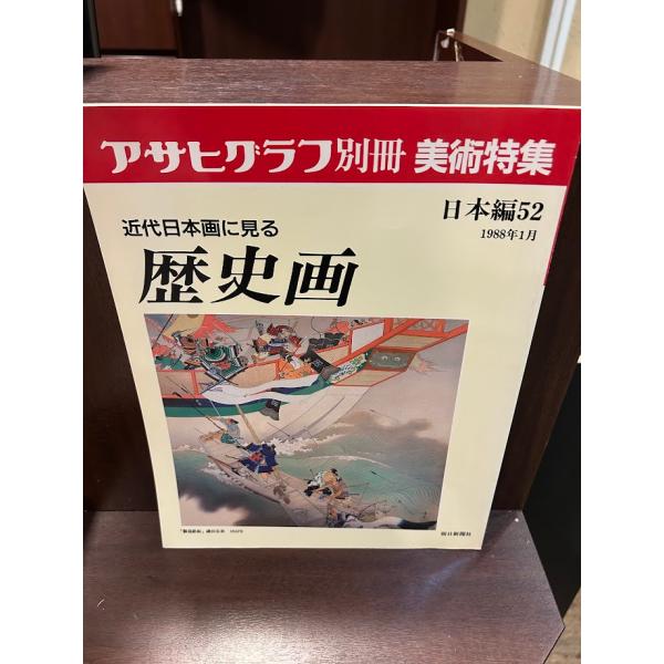 アサヒグラフ別冊 美術特集 近代日本画に見る歴史画 : サツキ
