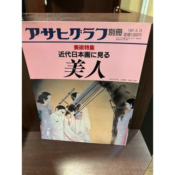 【雑誌・美術・冊子】アサヒグラフ別冊 美術特集 近代日本画に見る美人 アサヒグラフ別冊美術特集近代日本画に見る美人| JChere日本