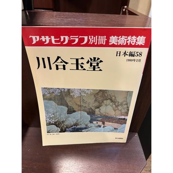 アサヒグラフ 美術系特集、他  計8冊 アサヒグラフ別冊 美術特集 川合玉堂 : サツキBOOKS - 通販 - Yahoo