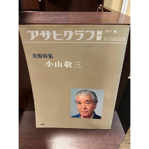 アサヒグラフ別冊 美術特集 小山敬三