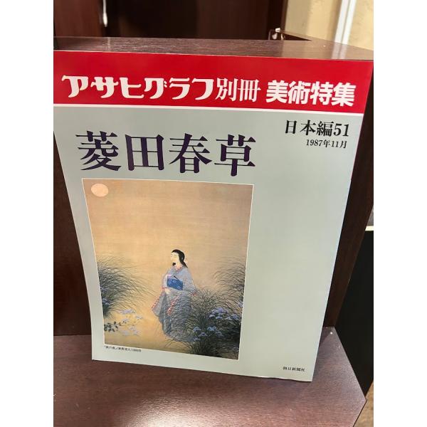 雑誌・美術・冊子】アサヒグラフ別冊 美術特集 菱田春草 アサヒ