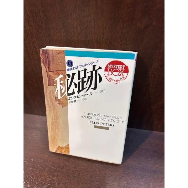 秘跡 (現代教養文庫 修道士カドフェル・シリーズ) エリス