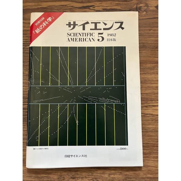 サイエンス 1982/5　超銀河集団と宇宙の空洞　付録無し