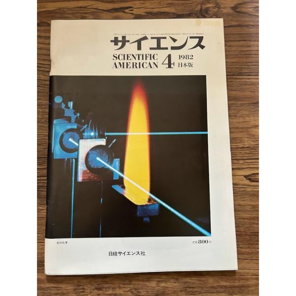 サイエンス 1982/4　炎の化学