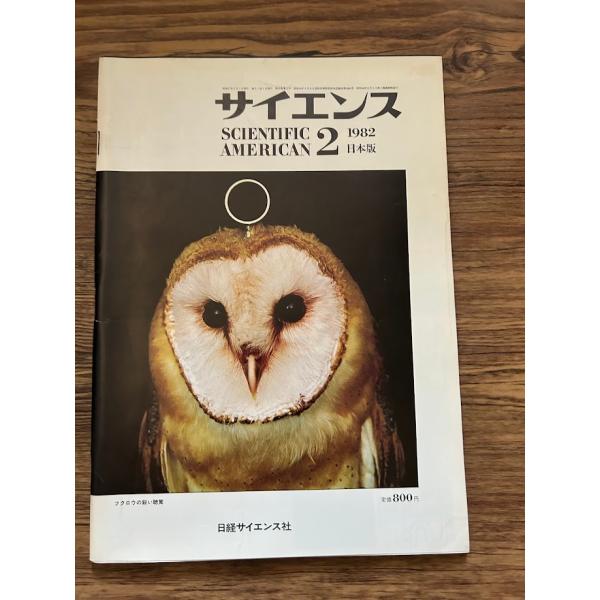サイエンス 1982/2 フクロウの鋭い聴覚 : サツキBOOKS - 通販