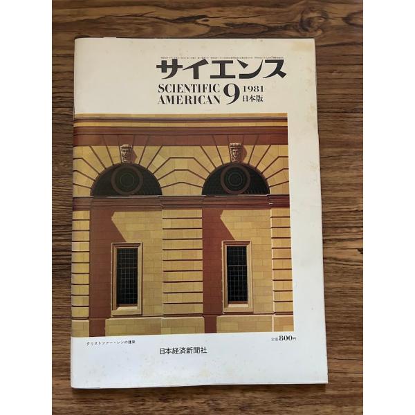 サイエンス 1981/9　ポーランド人の価値観と行動