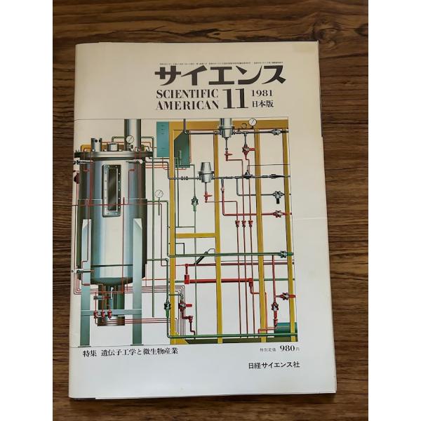 サイエンス 1981/11　遺伝子工学と微生物産業