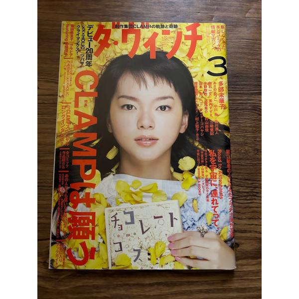 ダ・ヴィンチ 2009/3 CLAMPは願う 多部未華子 : サツキBOOKS - 通販