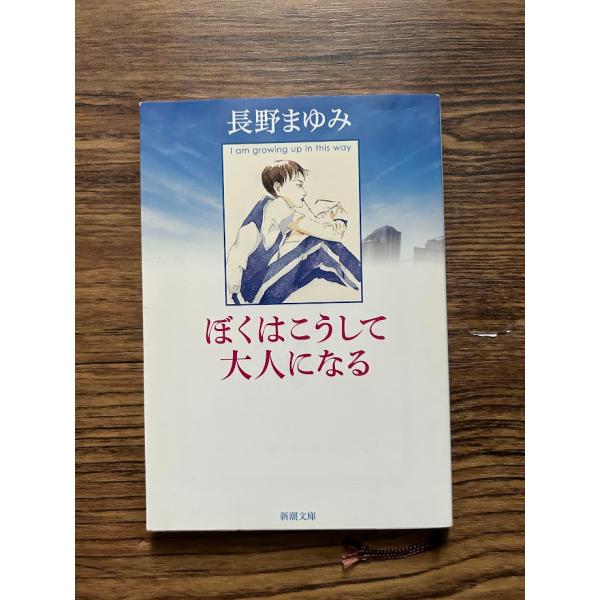 ぼくはこうして大人になる (新潮文庫) 長野 まゆみ