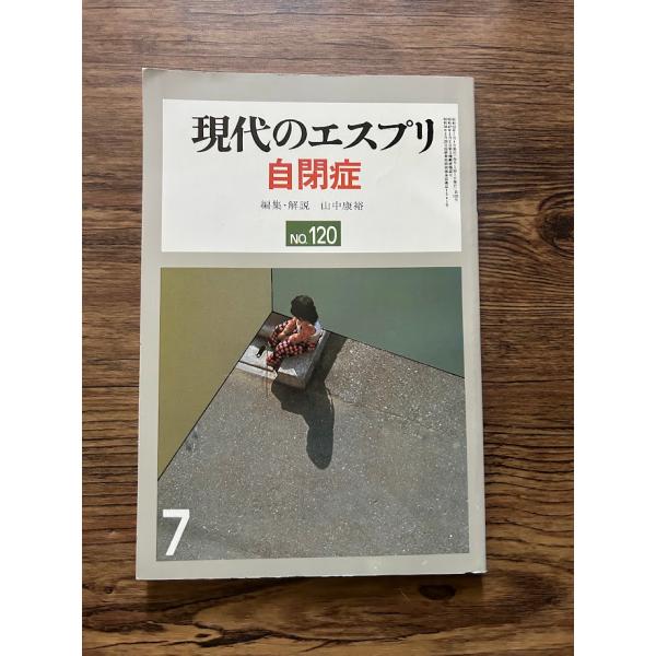 現代のエスプリ 自閉症 /山中康裕