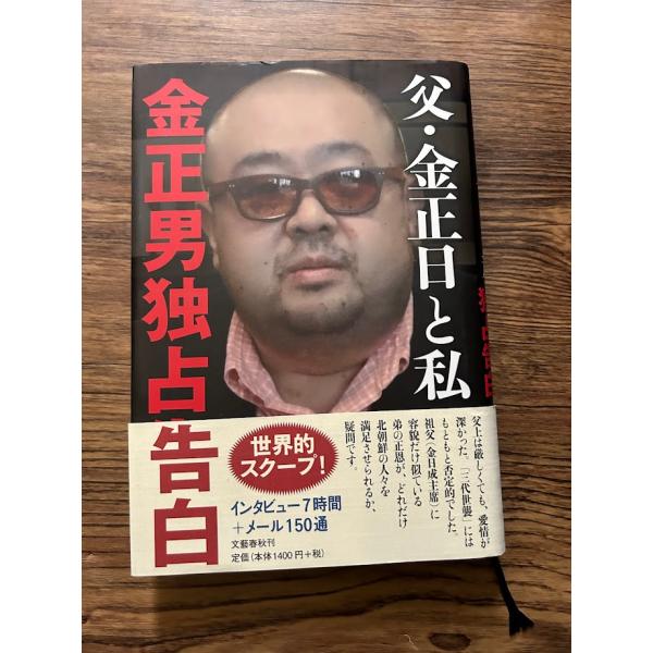 父・金正日と私　金正男独占告白  五味洋治