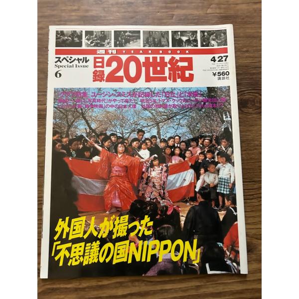 日録20世紀 スペシャル6　外国人が撮った不思議の国NIPPON