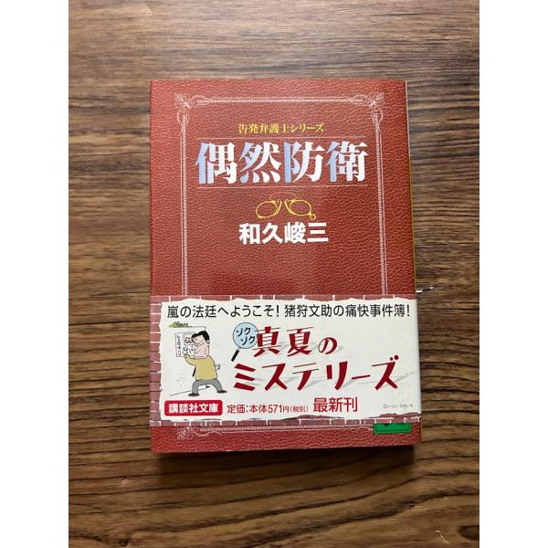 偶然防衛 (講談社文庫)  和久 峻三
