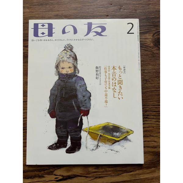 母の友 2009年 2月号　もっと聞きたい本音の話