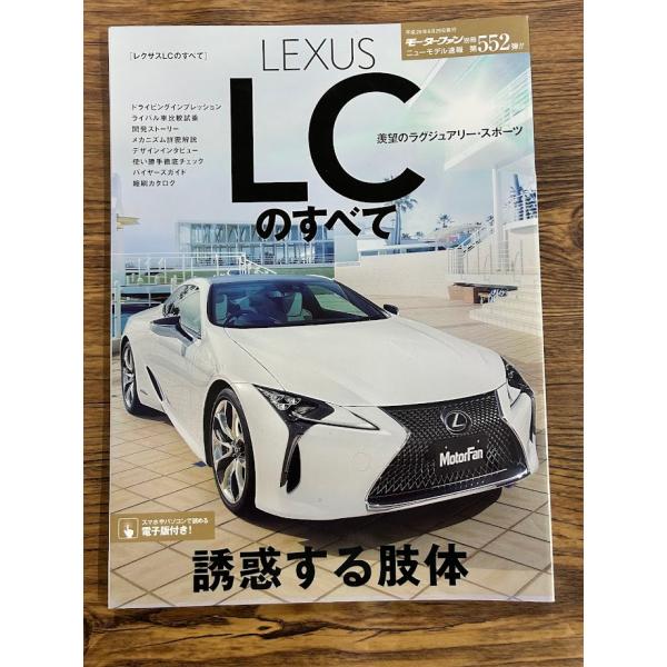 レクサスLCのすべて モータファン別冊ニューモデル速報 Vol.552