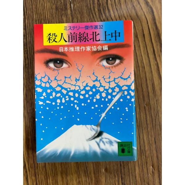 殺人前線北上中―ミステリー傑作選32 (講談社文庫) 日本推理作家協会