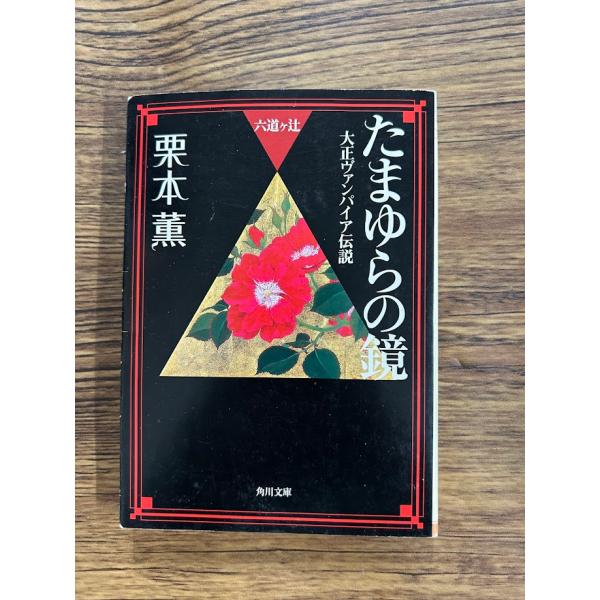 六道ヶ辻 たまゆらの鏡 大正ヴァンパイア伝説 (角川文庫)  栗本 薫