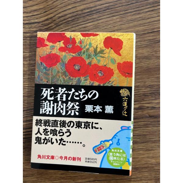 六道ヶ辻 死者たちの謝肉祭  (角川文庫)  栗本 薫